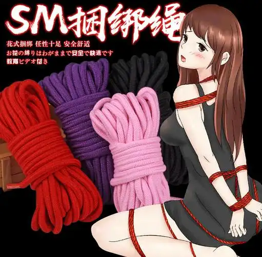 情趣10米绳子 成人束缚棉绳sm捆绑束缚手脚身体拘束绑带源头工厂