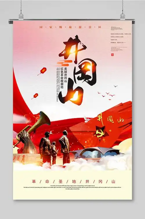 井冈山精神 红色旅游海报