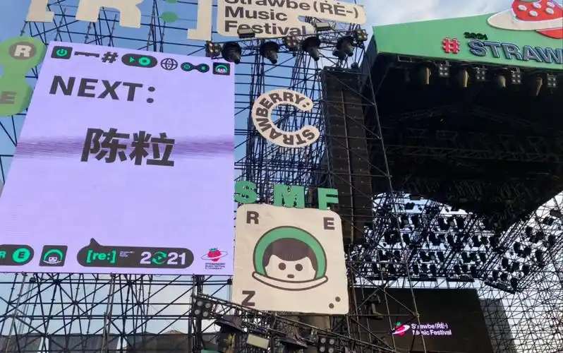 21年北京草莓音乐节 陈粒 易燃易爆炸