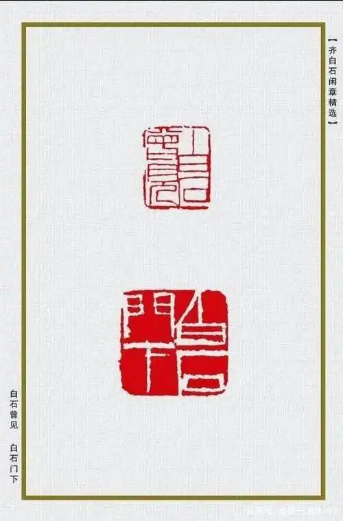 本文再次从我收藏的白石老人印章拓片精选八枚,献给朋友们 最后,引用
