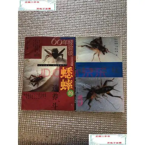 【二手9成新】蟋蟀的选,养,斗 蟋蟀赏玩 两本合售 /火光汉 上海人民