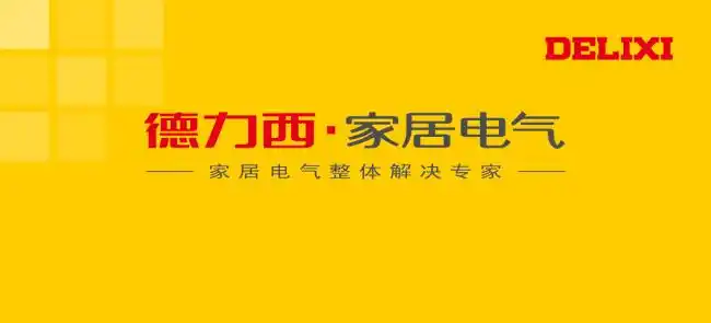 德力西家居电气平面广告素材免费下载(图片编号:512831)-六图网