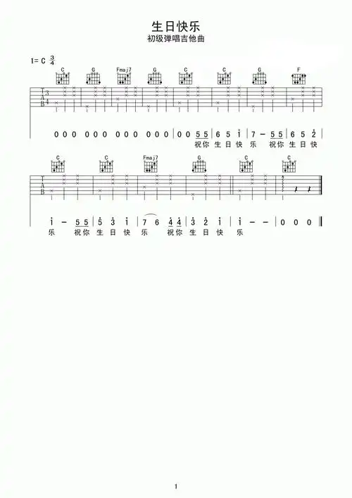 生日歌吉他谱-祝你生日快乐1