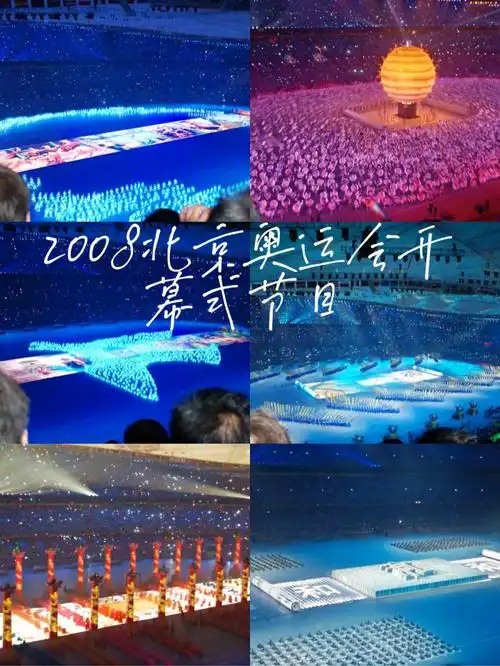那年我在现场看2008北京奥运会开幕式