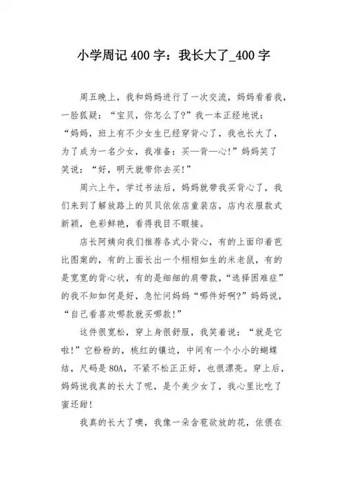 小学周记400字我长大了400字作文