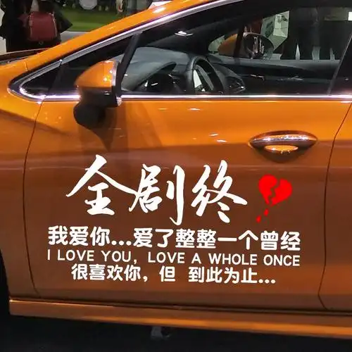 卓鹿全剧剧终车贴网红同款个性创意爱情伤感汽车装饰贴