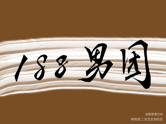 188_水千丞188男团原顾寒故妹叔李简燃晚求约字求点赞见字如晤绘画