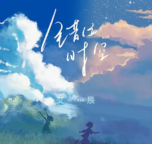 艾辰错位时空无损flac高品质mp3下载