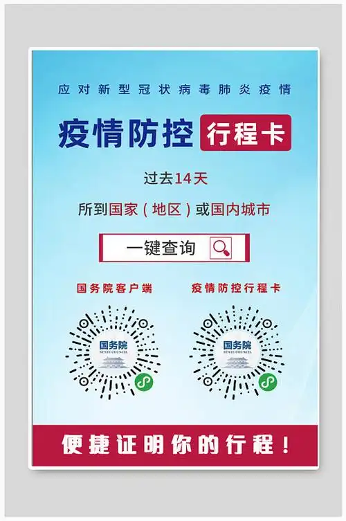 疫情防控行程卡海报
