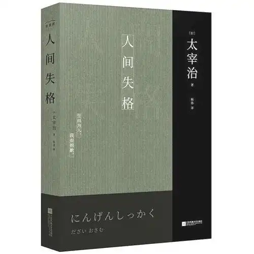 丧到极致的《人间失格》,凭什么能成为经典?