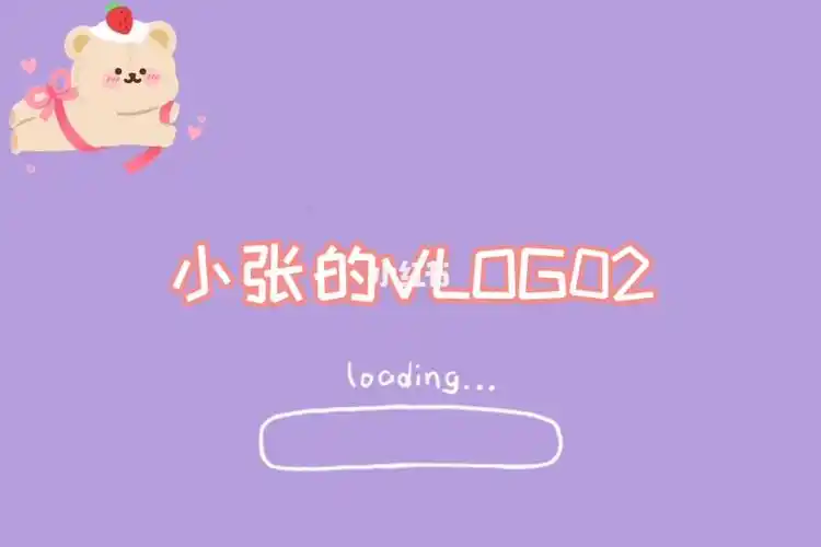 小张的vlog02