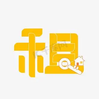 租房卡通图片_租房卡通素材-租房卡通图片大全-千库网