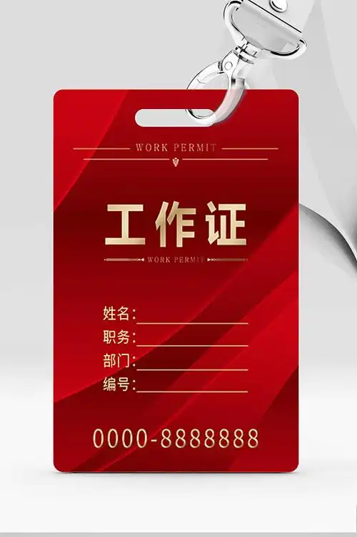 红色胸牌员工证件