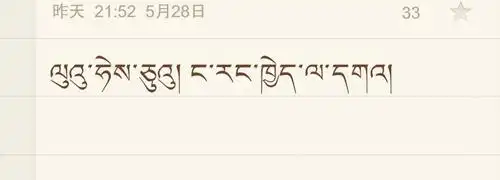 路会菊我爱你藏文翻译怎么写