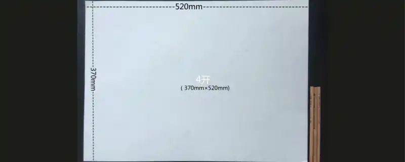 尺寸),开型纸的称呼一般用于美术生 画画中使用,比较常见的有4开 素描