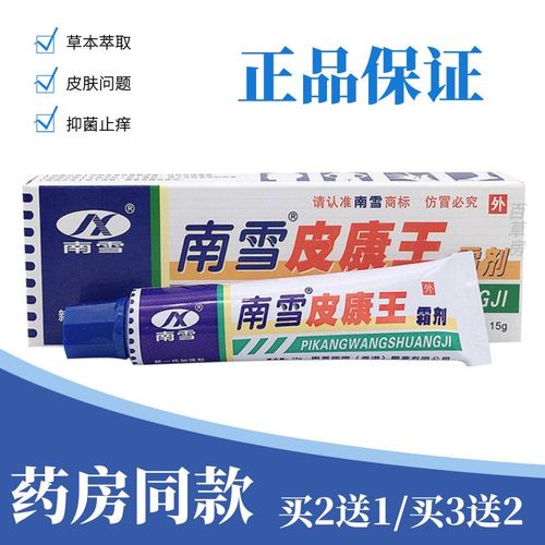 香港南雪皮康王霜剂15g 皮康王老牌子止痒外用草本软膏蚊虫叮咬膏