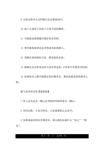 霸气高冷的话语_霸气的话你应该喜欢.doc 6页