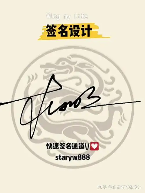 艺术签名设计电子签名应用好的签名很重要哦