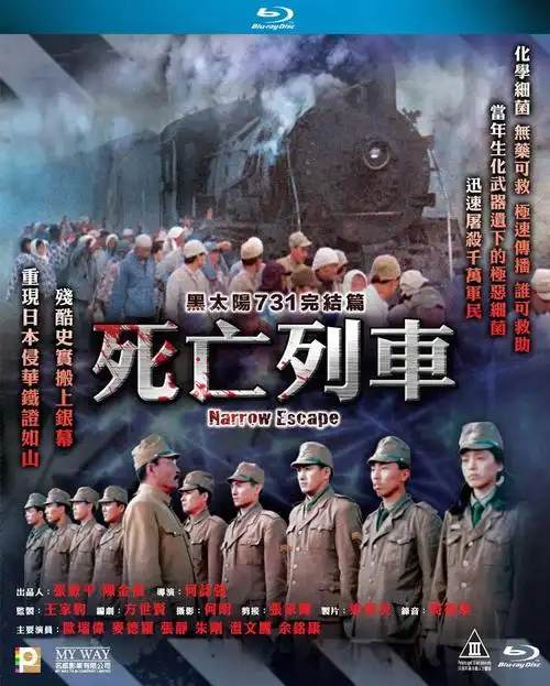 黑太阳731之死亡列车 蓝光封套 - mtime时光网
