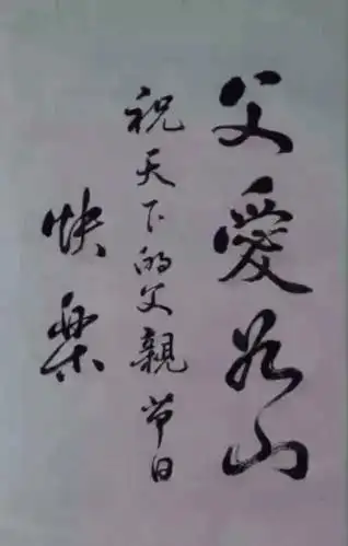 模英/6/19书法《父爱如山》