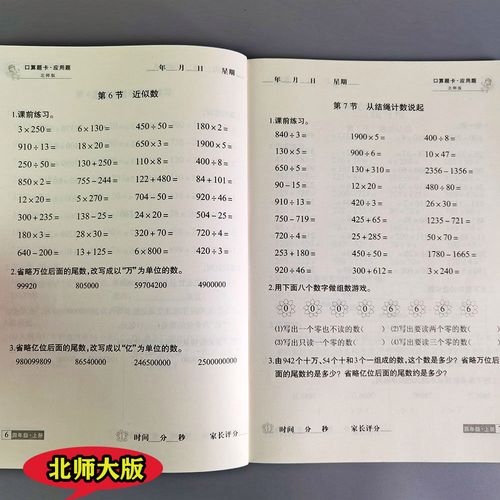 北师大版课本同步四年级上册口算题卡 应用题题卡解决问题附答案