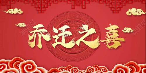 乔迁之喜投屏图片新房乔迁之喜布置电视投屏图片背景暖房新居客厅装饰