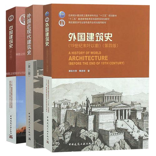 建筑史全3本 中国建筑史 第七版/潘谷西 外国建筑史 第四版/陈志华