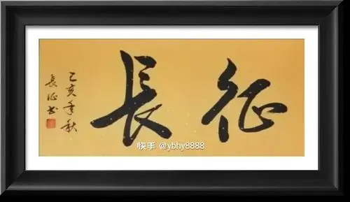 书法作品《长征》.