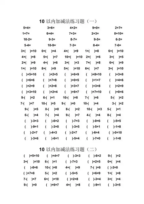 10以内加减法练习100道doc