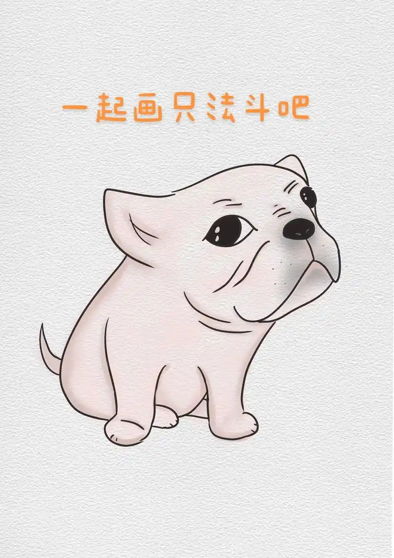 超级简单法斗简笔画.有手就会系列#简笔画 #法斗 #画画 # - 抖音