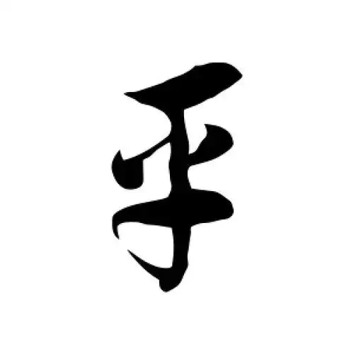 徐伯清的草书"平"字