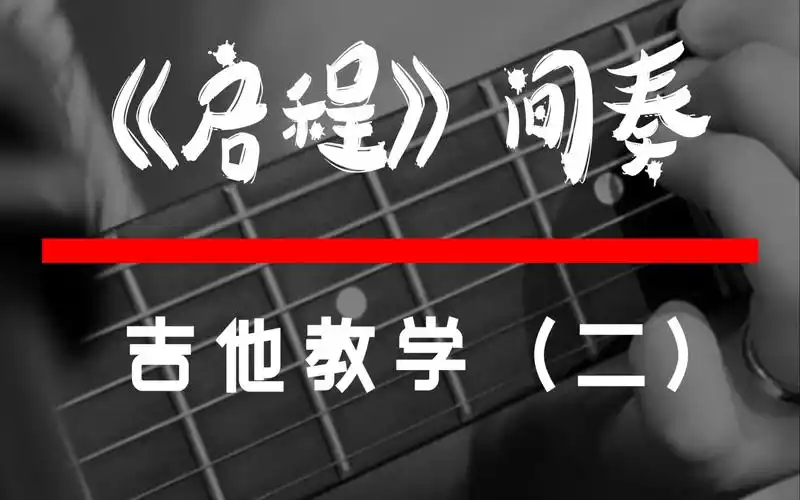 启程 间奏solo教学(二)水木年华