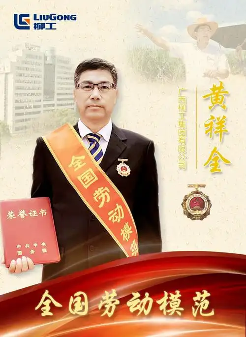 扬劳模精神 汇奋斗伟力 | 黄祥全获全国劳动模范称号