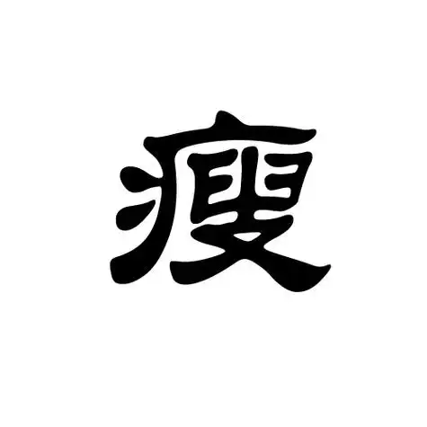 谁能帮我做一个"瘦"字的图片,白底黑字的.