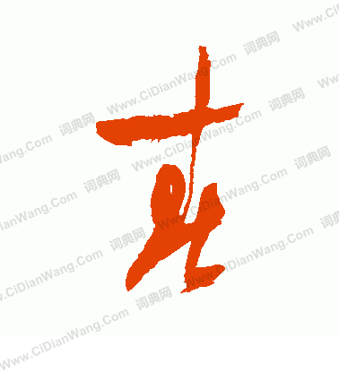 春字草书写法_春草书怎么写好看_春书法图片_词典网