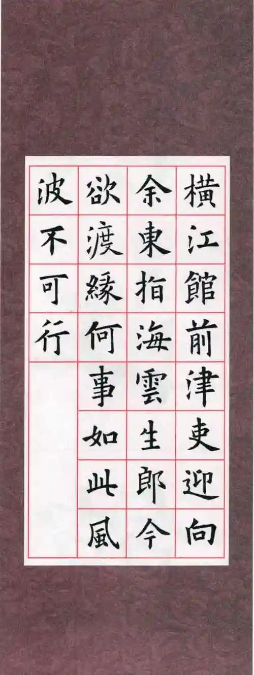 欧体集字古诗七言绝句