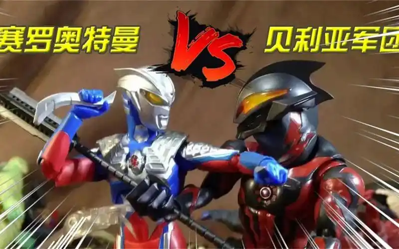 定格赛罗大战贝利亚军团怪兽打斗场面过瘾贝利亚竟开溜了