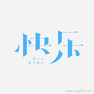 快乐字体设计