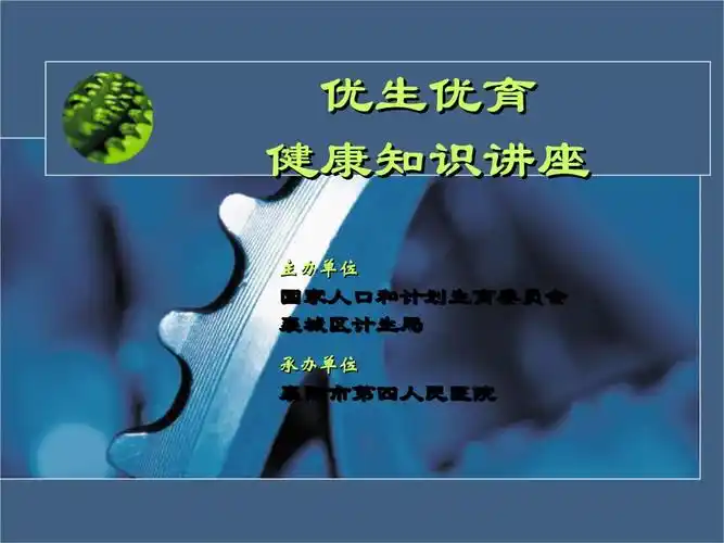 优生优育健康讲座1143月下乡用ppt12页