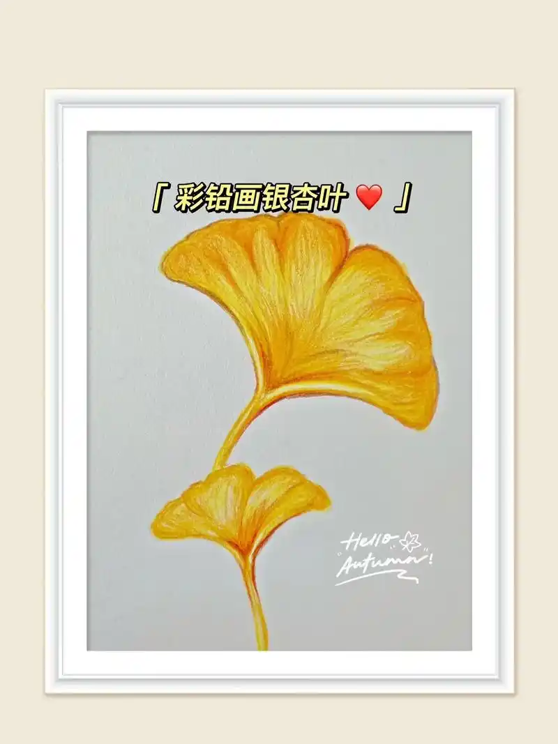 银杏的彩铅画法,步骤教程来了7815.