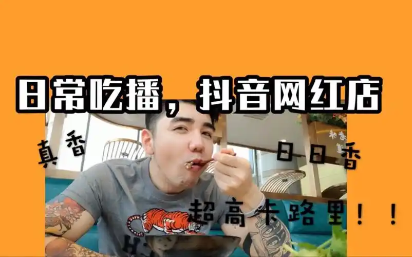 试吃抖音网红店,日常更新