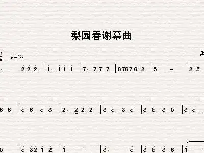 梨园春谢幕曲 旋律