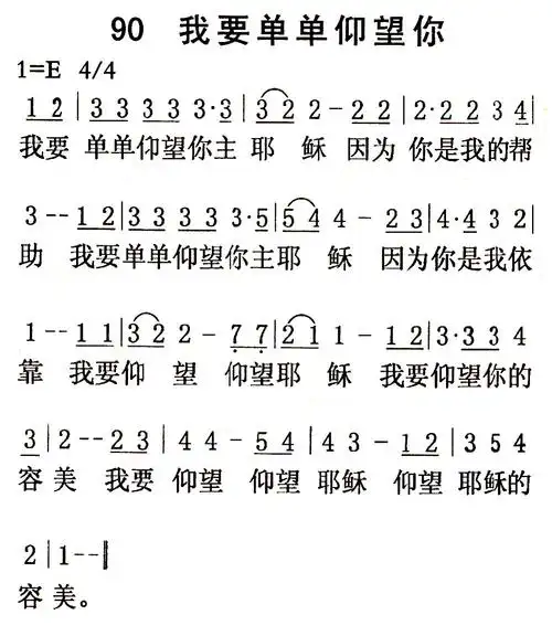 第90首我要单单仰望你