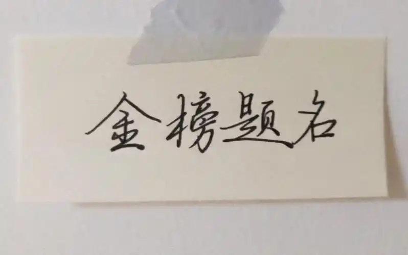 十年寒窗苦读的祝福语(赞美金榜题名的经典名言)