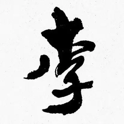 李字行书写法_李行书怎么写好看_李书法图片_词典网