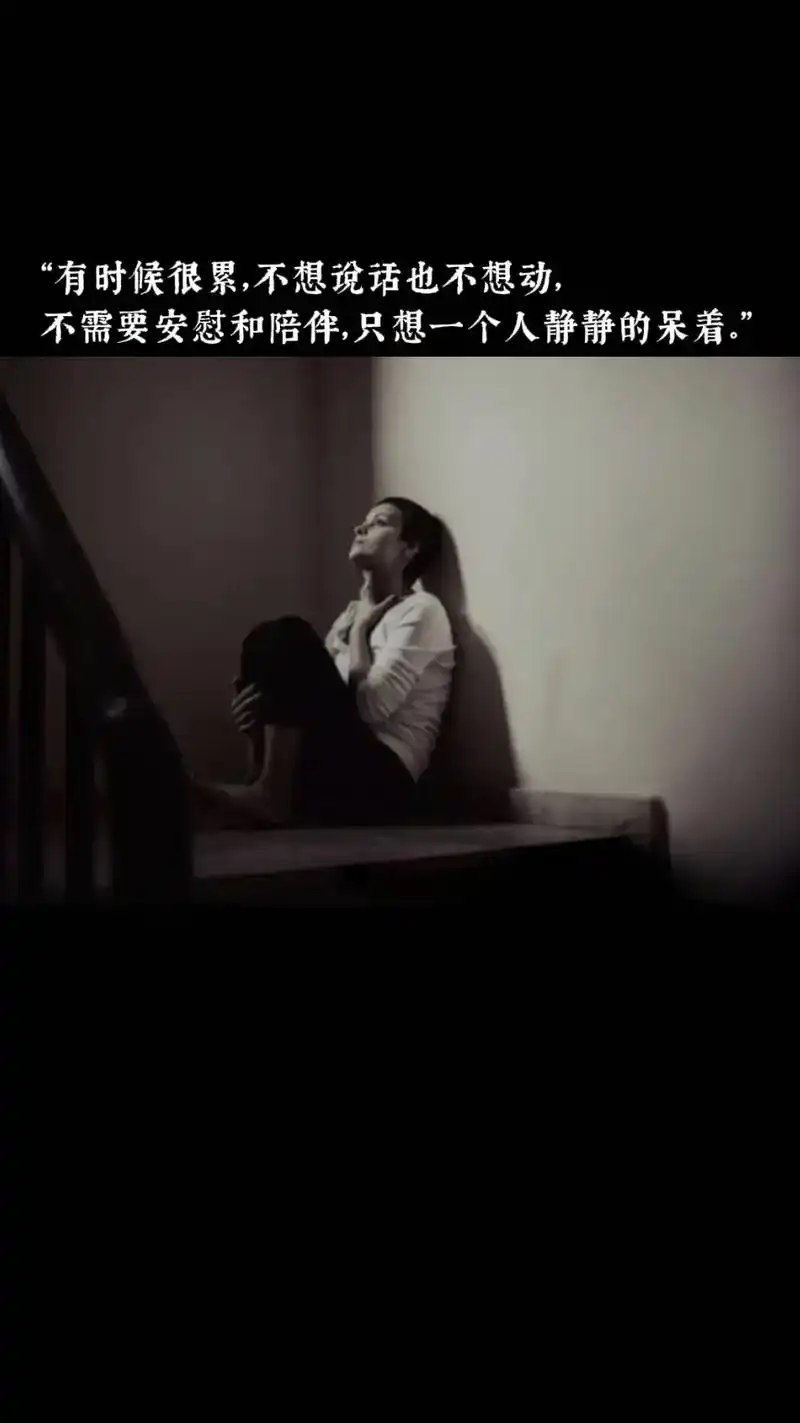 "有时候很累,不想说话也不想动,不需要安慰和陪伴,只想一个人 - 抖音