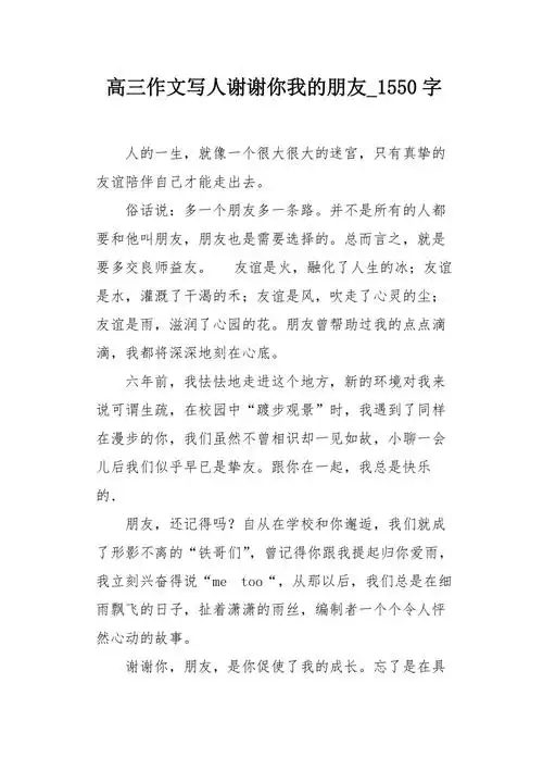 高三作文写人谢谢你我的朋友1550字