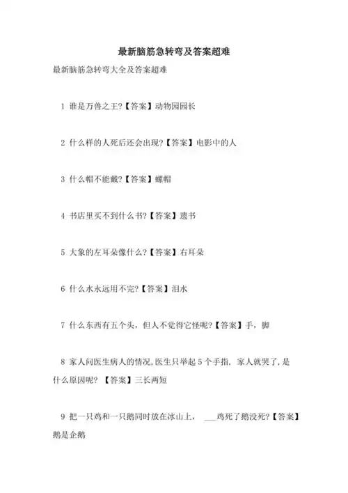 2021年最新脑筋急转弯及答案超难