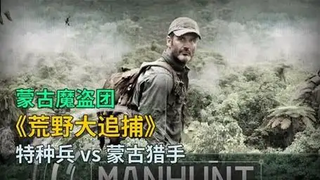 《荒野大追捕》第2季 第2集:特种兵 vs 蒙古猎手