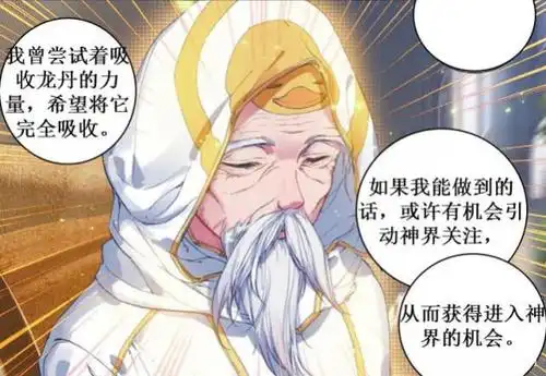 绝世唐门穆老想用龙丹成神却因此物伤及本源最终成全了雨浩